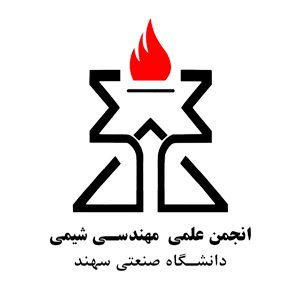 انجمن علمی مهندسی شیمی دانشگاه صنعتی سهند