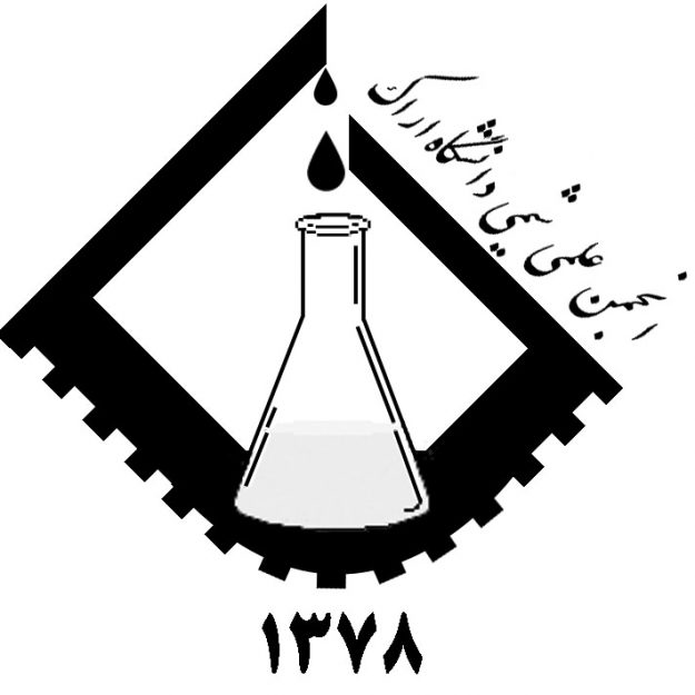 انجمن علمی شیمی دانشگاه اراک