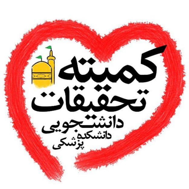 کمیته تحقیقات دانشجویی دانشکده پزشکی دانشگاه علوم پزشکی مشهد