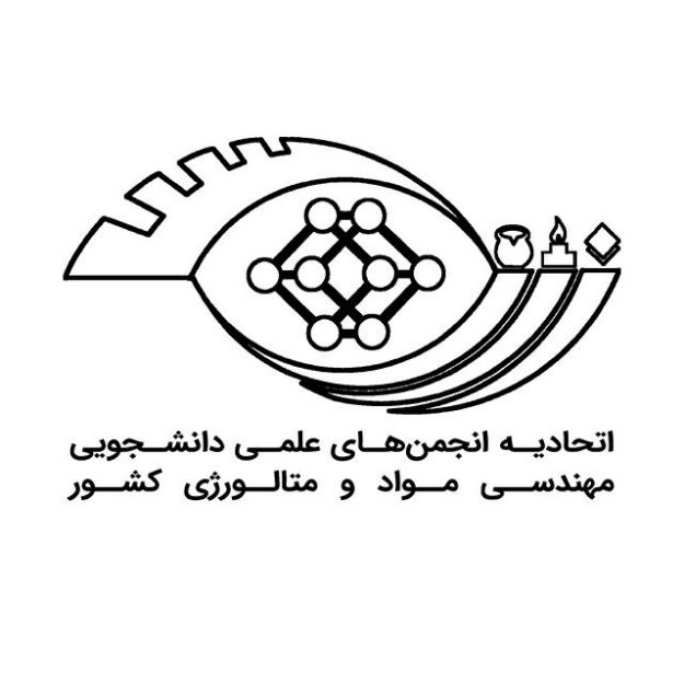 اتحادیه انجمن های علمی دانشجویی مهندسی مواد و متالورژی ایران