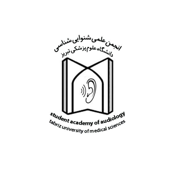 انجمن علمی شنوایی شناسی دانشگاه علوم پزشکی تبریز