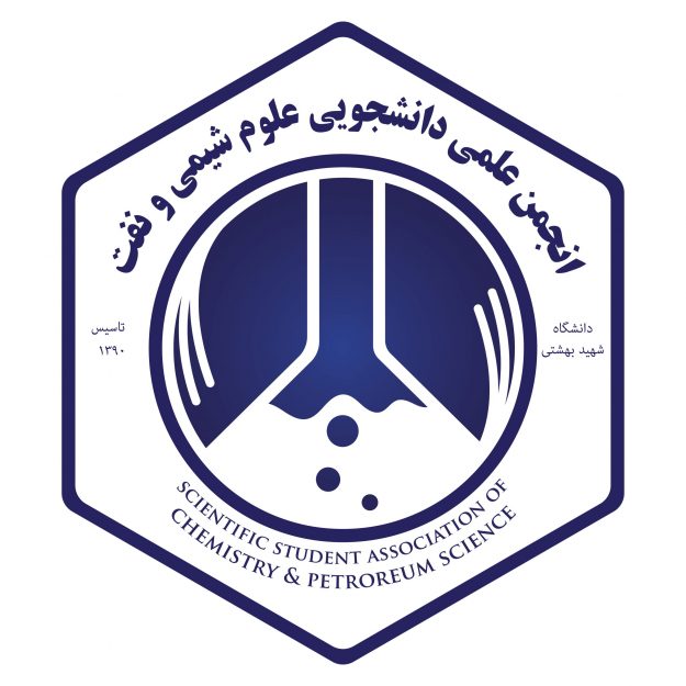 انجمن علمی دانشجویی علوم شیمی و نفت دانشگاه شهید بهشتی