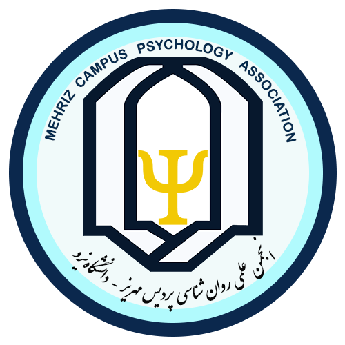 انجمن علمی روان شناسی پردیس مهریز (دانشگاه یزد)