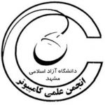 انجمن علمی گروه کامپیوتر دانشگاه آزاد مشهد