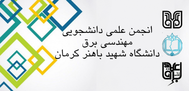 انجمن علمی دانشجویی مهندسی برق دانشگاه شهید باهنر کرمان