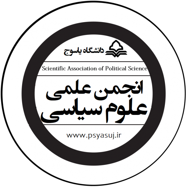 انجمن علمی علوم سیاسی دانشگاه یاسوج