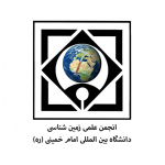 انجمن زمین شناسی دانشگاه بین المللی امام خمینی (ره)