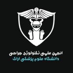 انجمن علمی تکنولوژی جراحی دانشگاه علوم پزشکی اراک