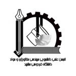 انجمن علمی دانشجویی مهندسی مواد دانشگاه فردوسی مشهد