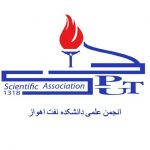 انجمن علمی دانشکده نفت اهواز