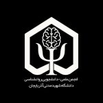 انجمن علمی روانشناسی دانشگاه شهید مدنی آذربایجان