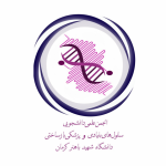 انجمن علمی سلول‌های بنیادی و پزشکی بازساختی دانشگاه شهید باهنر کرمان