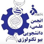 انجمن علمی دانشجویی بیوتکنولوژی دانشگاه الزهرا (س)