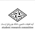 کمیته تحقیقات دانشجویی دانشگاه علوم پزشکی کردستان