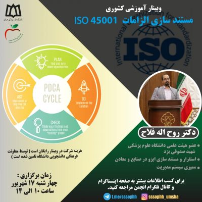 وبینار آموزشی کشوری مستند سازی الزامات ISO45001