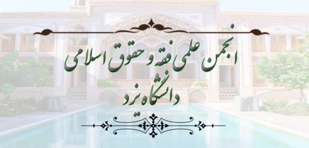 انجمن علمی فقه و حقوق اسلامی دانشگاه یزد