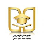 انجمن علمی دانشجویی علوم تربیتی دانشگاه شهید باهنر کرمان