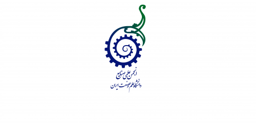 انجمن علمی مهندسی صنایع دانشگاه علم و صنعت ایران