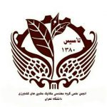 انجمن علمي مهندسي ماشين‌هاي كشاورزي دانشگاه تهران