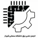 انجمن علمی مهندسی برق دانشگاه صنعتی شیراز