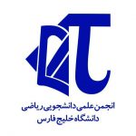 انجمن علمی دانشجویی ریاضی دانشگاه خلیج فارس بوشهر