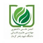 انجمن علمی دانشجویی علوم و مهندسی باغبانی دانشگاه شهید باهنر کرمان