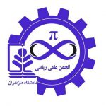 انجمن علمی ریاضی دانشگاه مازندران