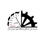 cropped-انجمن-علمی-مهندسی-مکانیک-دانشگاه-شهید-چمران-اهواز-2.jpg