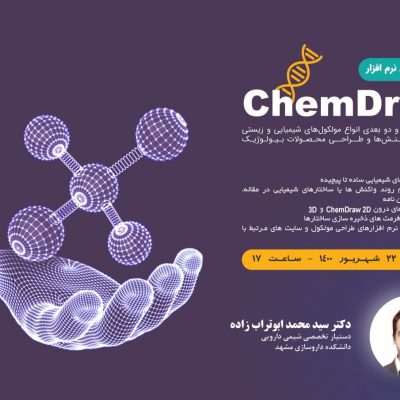وبینار آموزشی نرم‌افزار ChemDraw
