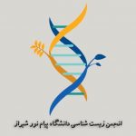 انجمن علمی زیست شناسی دانشگاه پیام نور شیراز