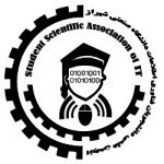 انجمن علمی فناوری اطلاعات دانشگاه صنعتی شیراز
