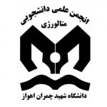 انجمن علمی مهندسی مواد و متالورژی دانشگاه شهید چمران اهواز
