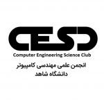 انجمن علمی مهندسی کامپیوتر دانشگاه شاهد