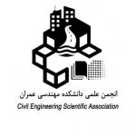 انجمن علمی مهندسی عمران خواجه نصیر
