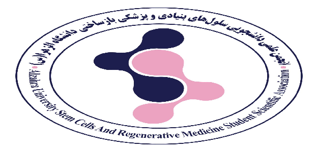 انجمن علمی سلول های بنیادی و پزشکی بازساختی دانشگاه الزهرا(س)