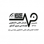 سازمان علمی دانشجویی مهندسی برق ایران