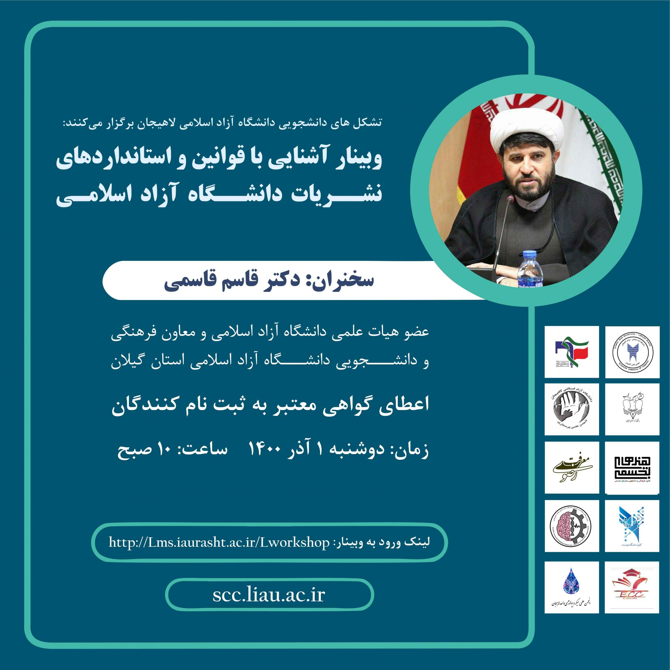 وبینار آشنایی با قوانین و استانداردهای نشریات دانشگاه آزاد اسلامی