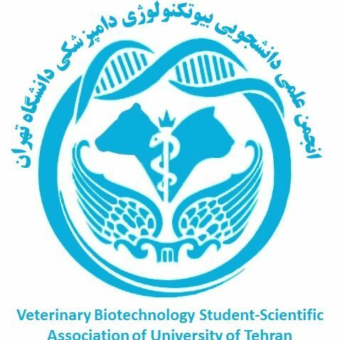 انجمن علمی دانشجویی بیوتکنولوژی دامپزشکی دانشگاه تهران