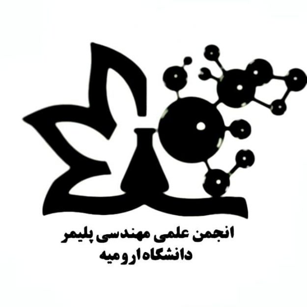 انجمن علمی مهندسی پلیمر دانشگاه ارومیه