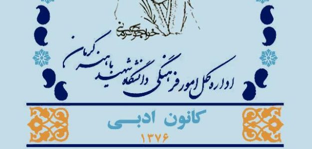 کانون ادبی دانشگاه شهید باهنر کرمان
