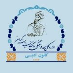 کانون ادبی دانشگاه شهید باهنر کرمان