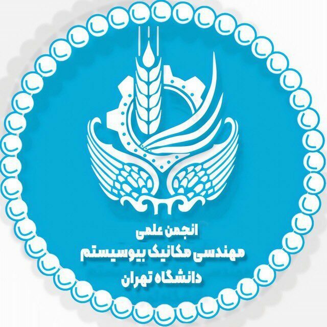 انجمن علمی مهندسی مکانیک بیوسیستم دانشگاه تهران