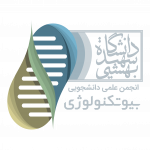 انجمن علمی بیوتکنولوژی دانشگاه شهید بهشتی