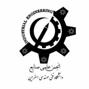 انجمن علمی دانشجویی صنایع دانشگاه اسفراین