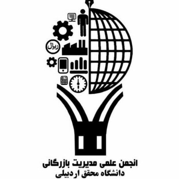 انجمن علمی دانشجویی مدیریت بازرگانی دانشگاه محقق اردبیلی