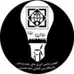 انجمن علمی دانشجویی انرژی های تجدیدپذیر دانشگاه بین المللی امام خمینی