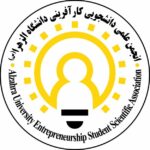 انجمن علمی دانشجویی کارافرینی دانشگاه الزهرا