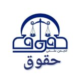 انجمن علمی دانشجویی حقوق دانشگاه شهید باهنر کرمان