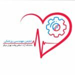انجمن علمی دانشجویی مهندسی پزشکی دانشگاه تهران مرکز