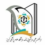 انجمن علمی دانشجویی نانو مد علوم پزشکی تبریز